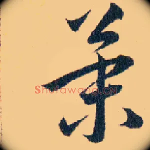 策