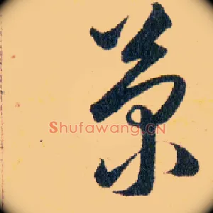 菊