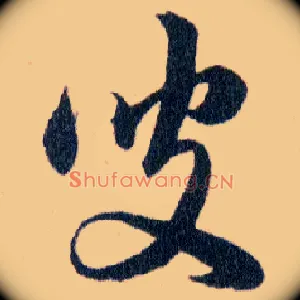 叟