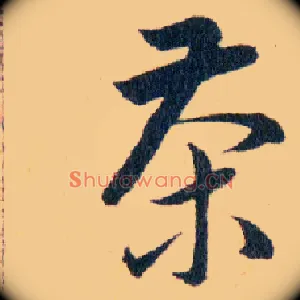 茶