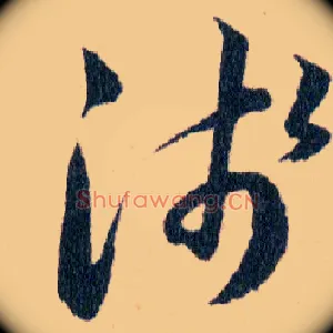 淺