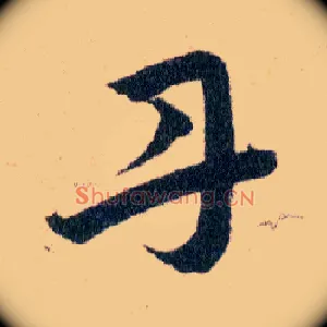 丹