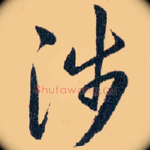 涉