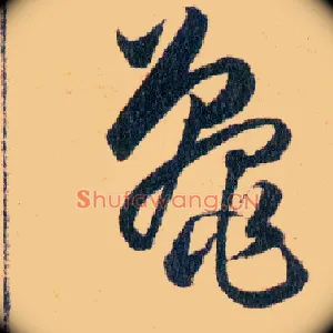 鼉