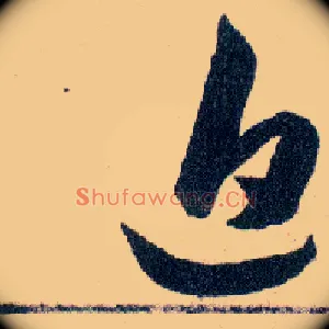 追