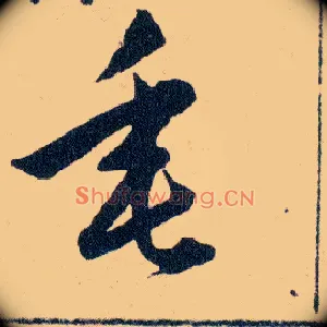 垂