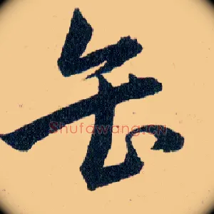 缶