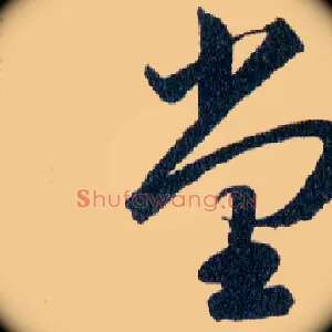 堂