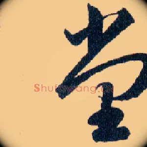 堂