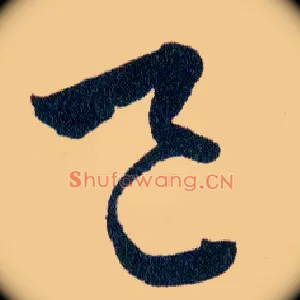 邑