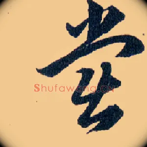 尝