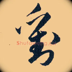 劉