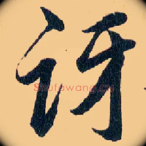讶
