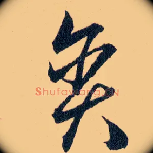 贪