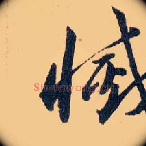 滅