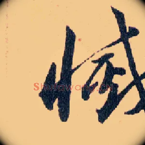 滅