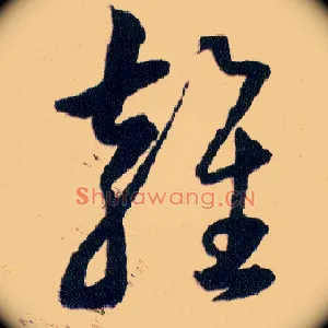 雍