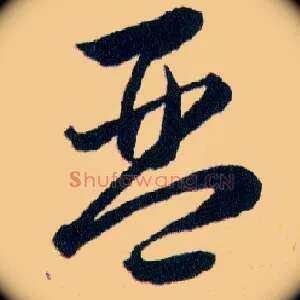 琴