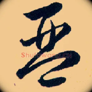 琴