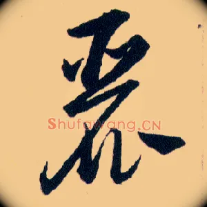麗