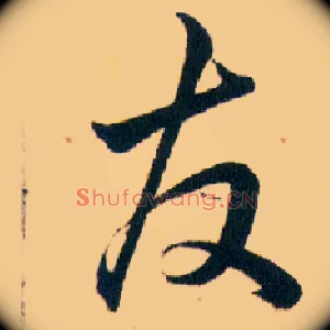 友