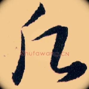 願