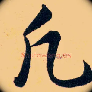 凡