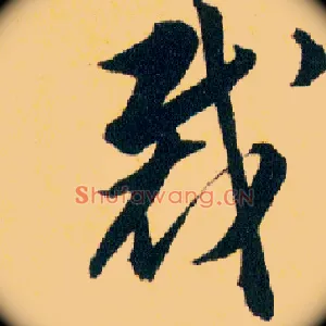 裁