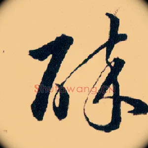 碎