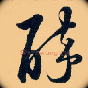 醉