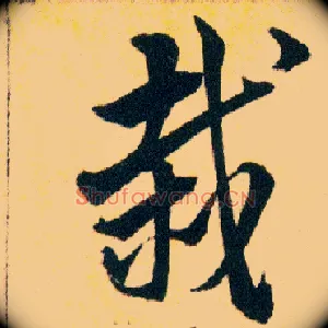 栽