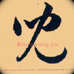 兒