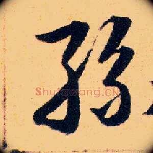 絲