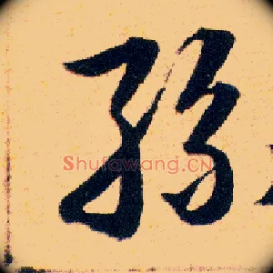 絲