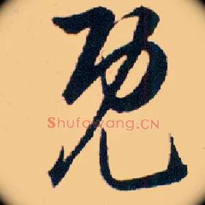 既