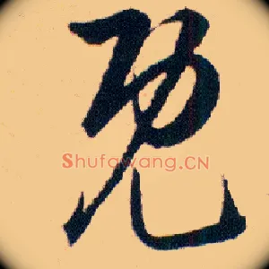 既