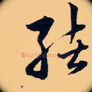 绪