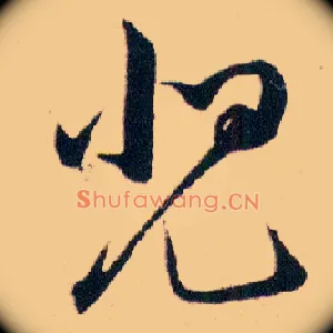 兕