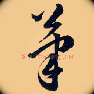 筆