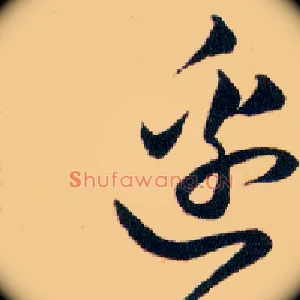 邉