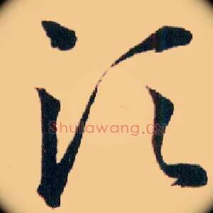 须