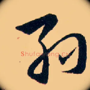 孫