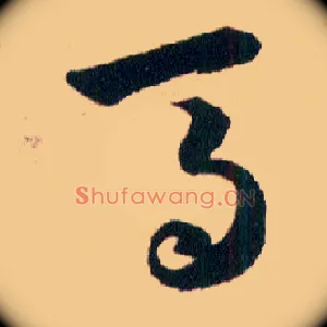 馬