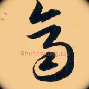 齊