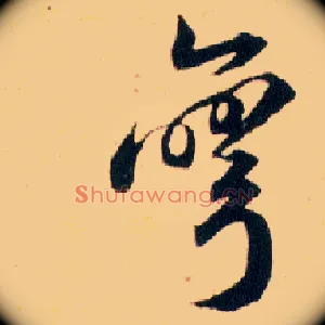 彎
