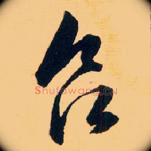 欲