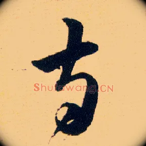寺