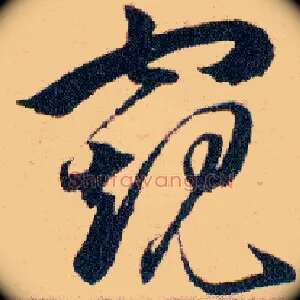 窥