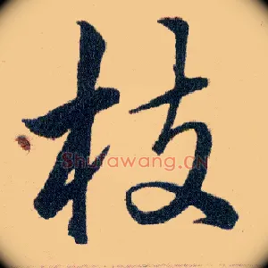 枝