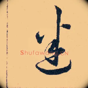 迷